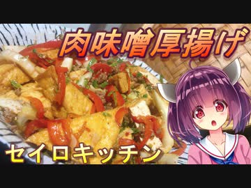 【東北きりたん】セイロキッチン38【肉みそ厚揚げ】