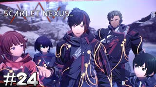 同じ目的を持った仲間【SCARLET NEXUS：カサネ篇】#24