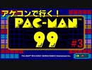 パックマン９９アケコン勢の戦い ＃３