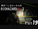 実況！しるひーさんのバイオRE3 Part19