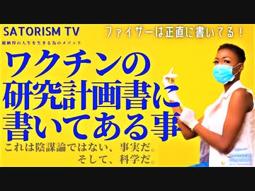 SATORISM TV.154【YouTubeがどうしても消したかった動画】ファイザーは正直に書いている。