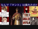 なんで「マント」は廃れたの?[色即是空]【動画で語る世界の歴史】【ゆっくり解説】
