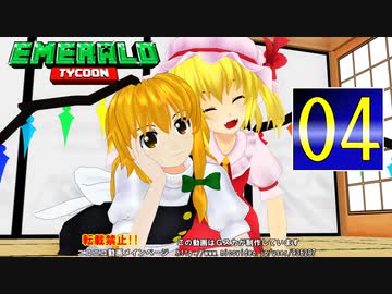 【ゆっくり実況】霊夢と魔理沙でEmerald Tycoon【04】