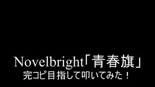 【叩いてみた】Novelbright「青春旗」完コピ目指して叩いてみた！【出光昭和シェル】（Drum cover）