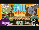 #1 我々にできないことはない。【フォールガイズ スクワッド コラボ】