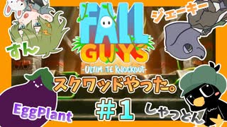 #1 我々にできないことはない。【フォールガイズ スクワッド コラボ】