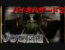 バイオハザード2 ゾンビ図鑑 -Resident Evil Creatures library-