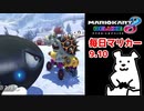 【毎日マリカー】諦めるにはまだ早い【マリオカート8DX】