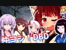 きりたんとみんちゃんのなかヨシ！【DBD】part２０
