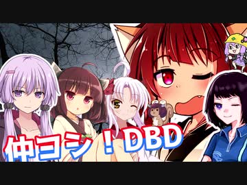 きりたんとみんちゃんのなかヨシ！【DBD】part２０