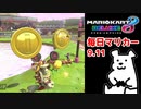 【毎日マリカー】気付いたら金欠【マリオカート8DX】