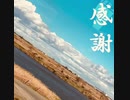 KØH / 感謝