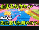 フォールガイズ　シーズン5.1【ゆっくり実況】Part404