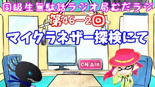 同級生無駄話ラジオ局「むだラジ」#４６－２「マイクラでネザー探検してたら？」