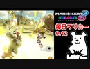 【毎日マリカー】　お　ち　つ　け　【マリオカート8DX】