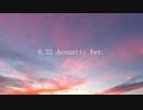 【歌ってみた】8.32(Acoustic Ver.)【鈴乃なつり】