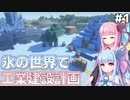 【Minecraft】琴葉葵は氷の世界でゆっくり工場建設がしたい！＃１【VOICEROID実況】