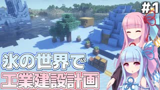 【Minecraft】琴葉葵は氷の世界でゆっくり工場建設がしたい！＃１【VOICEROID実況】