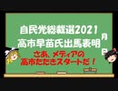 【ゆっくりHJMN】自民党総裁選　高市早苗氏出馬表明