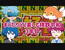 【4人実況】まったり(？)楽しむ桃鉄令和　3年目【10年対戦】