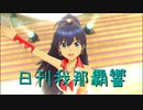 日刊 我那覇響 第2928号 「M@STERPIECE」 【ソロ】
