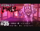 【真・女神転生Ⅳ FINAL】やはりエロゲーでしたね Part35【初見実況・悪魔解説付き】