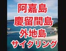 阿嘉島→慶留間島→外地島サイクリング・ケラマジカ発見！