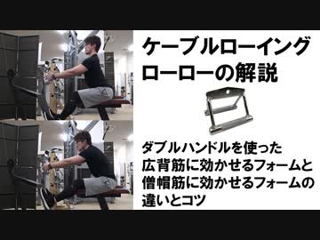 筋トレ徹底解説 ケーブルローイングでダブルハンドルを使用した２種類のローローのやり方 広背筋 僧帽筋 ニコニコ動画