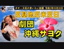 劇団沖縄サヨク！　ボギー大佐の言いたい放題　2021年09月08日　21時頃　放送分