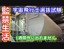 【ゆっくり解説】監禁生活1週間！　宇宙飛行士候補者選抜試験解説　その5