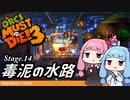 琴葉姉妹のオーク解体 Stage.14毒泥の水路【Orcs Must Die! 3】