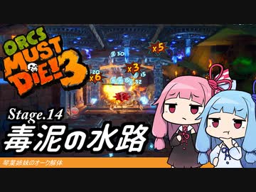 琴葉姉妹のオーク解体 Stage.14毒泥の水路【Orcs Must Die! 3】