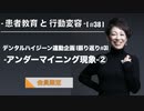 患者教育と行動変容[#38]-デンタルハイジーン連動企画[振り返り#3]-アンダーマイニング現象②-【会員限定】