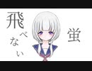 飛べない蛍 (feat.可不)