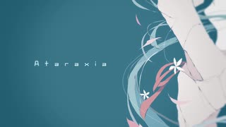 アタラクシア/初音ミク