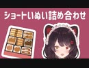 ショートいぬい詰め合わせ