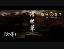 【GHOST OF TSUSHIMA 壹岐之譚】踝猫背がもう一度日本を救ってみた part13