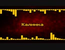 カリンカ [Remix] Kalinka Калинка