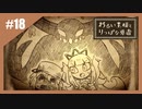 いつか君に倒される物語　わるい王様とりっぱな勇者【実況】part18