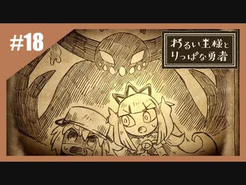 いつか君に倒される物語　わるい王様とりっぱな勇者【実況】part18