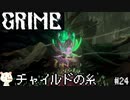 ［GRIME グライム］頭 ブラックホール　#24［ゆっくり実況］