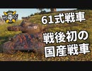 【WoT：Type 61】ゆっくり実況でおくる戦車戦Part1004 byアラモンド