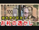 【新紙幣発行記念】意外とふるくからあった！？すかしの様々な秘密に迫ってみる！！