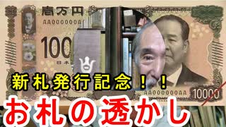 【新紙幣発行記念】意外とふるくからあった！？すかしの様々な秘密に迫ってみる！！