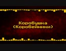 コロブチカ [Remix] Korobushka Коробушка コロベイニキ Korobeyniki Коробейники