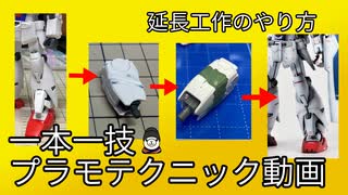 【3分ゆっくり解説】延長工作のやり方【ガンプラテクニック一本一技シリーズ】