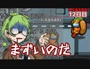 【Among Us】東北事件簿～真実は残酷です～12日目【VOICEROID実況】