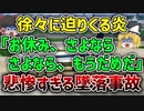 【ゆっくり解説】エンジンから出火し機体のいたるところを焼き尽くしてしまったLOTポーランド航空5055便墜落事故