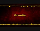 ともしび [Remix] Огонёк