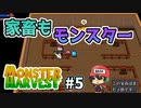 モンスター牧場物語『Monster Harvest』＃5